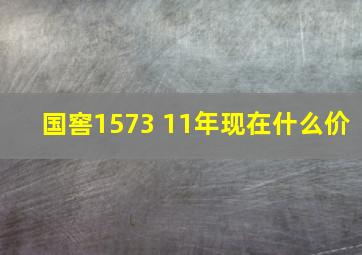 国窖1573 11年现在什么价